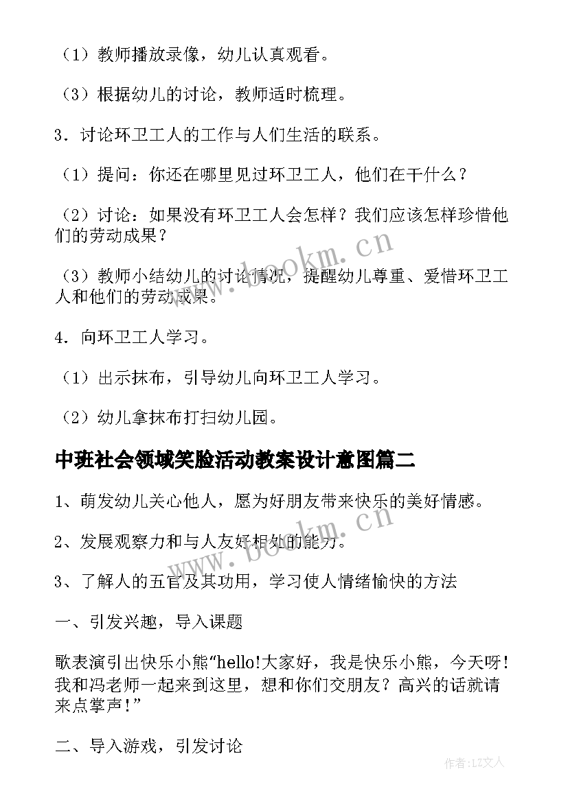 2023年中班社会领域笑脸活动教案设计意图 中班社会领域活动教案(优秀8篇)