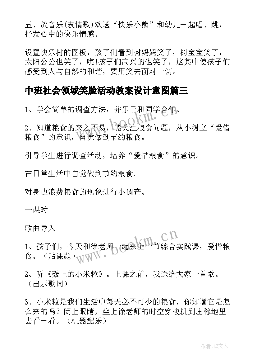 2023年中班社会领域笑脸活动教案设计意图 中班社会领域活动教案(优秀8篇)