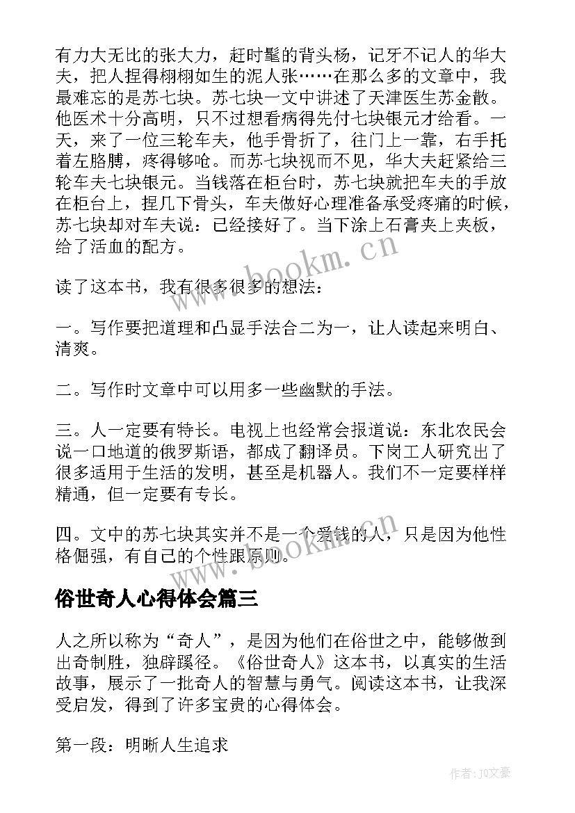 最新俗世奇人心得体会 俗世奇人心得(优质16篇)