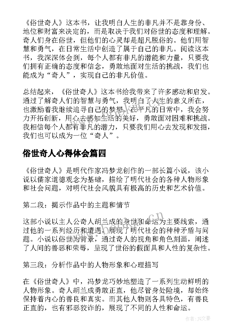 最新俗世奇人心得体会 俗世奇人心得(优质16篇)