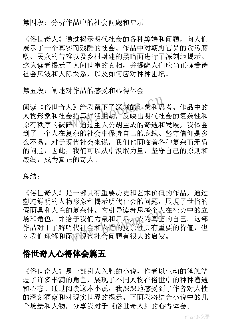 最新俗世奇人心得体会 俗世奇人心得(优质16篇)