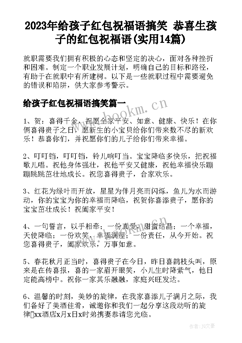 2023年给孩子红包祝福语搞笑 恭喜生孩子的红包祝福语(实用14篇)