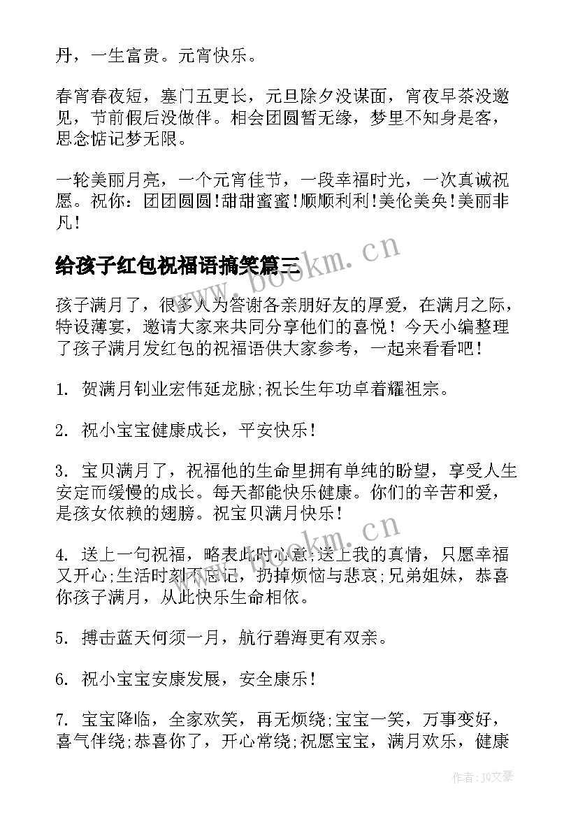 2023年给孩子红包祝福语搞笑 恭喜生孩子的红包祝福语(实用14篇)