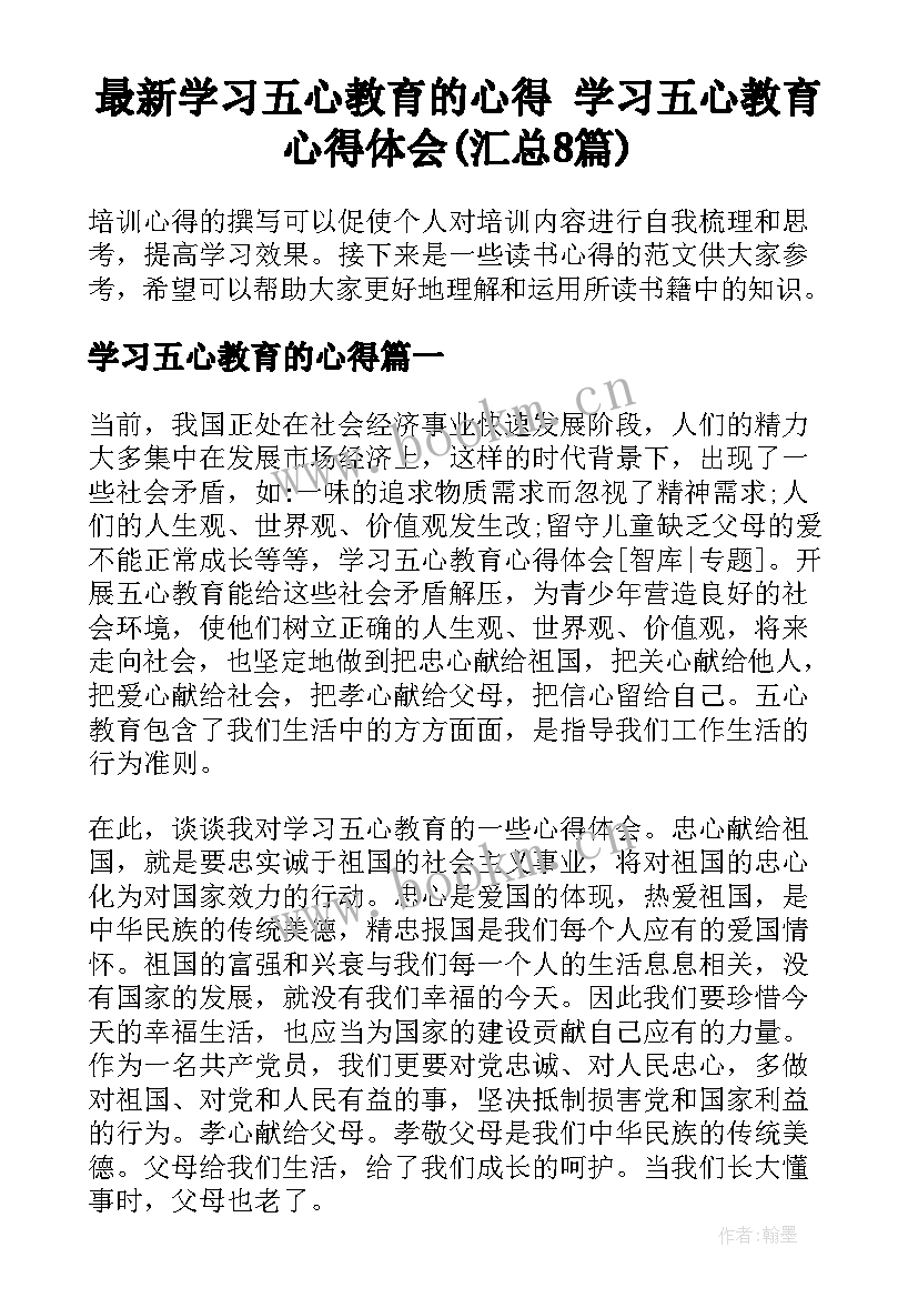 最新学习五心教育的心得 学习五心教育心得体会(汇总8篇)