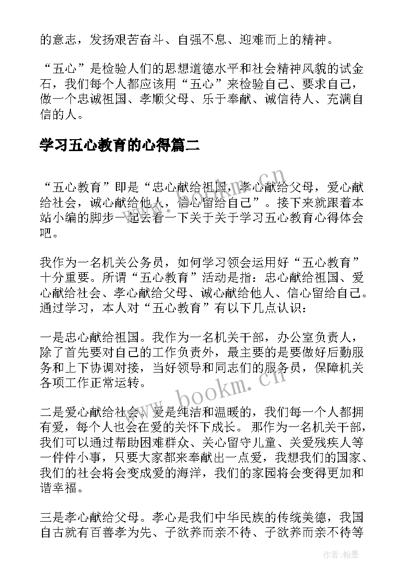 最新学习五心教育的心得 学习五心教育心得体会(汇总8篇)