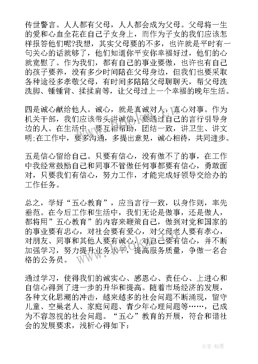 最新学习五心教育的心得 学习五心教育心得体会(汇总8篇)