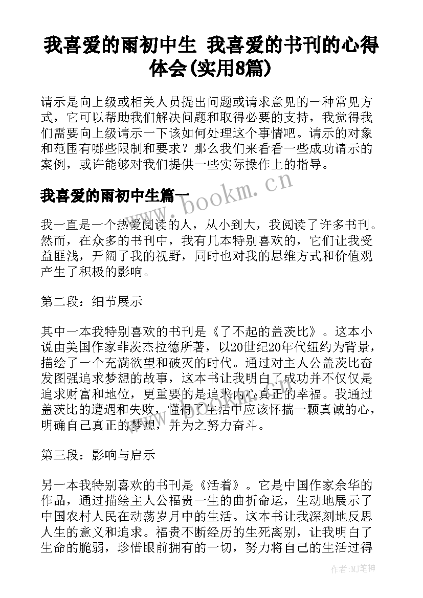 我喜爱的雨初中生 我喜爱的书刊的心得体会(实用8篇)