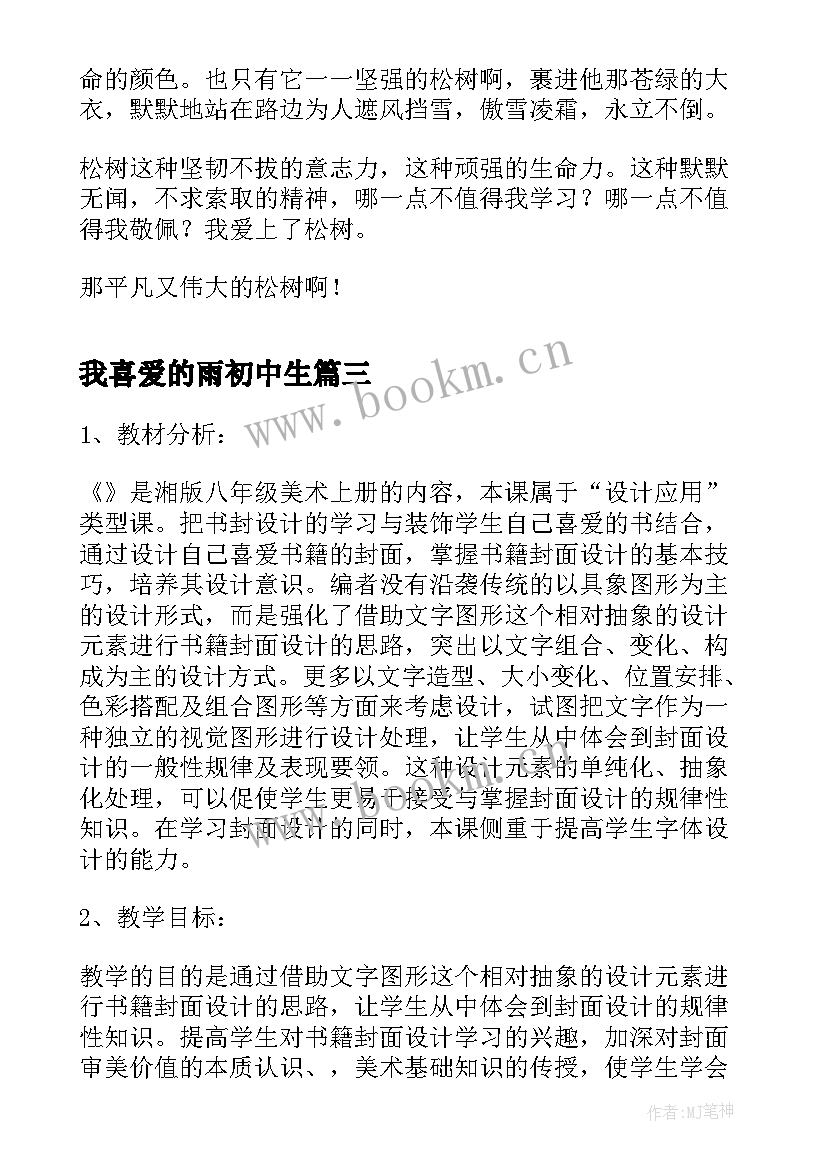 我喜爱的雨初中生 我喜爱的书刊的心得体会(实用8篇)