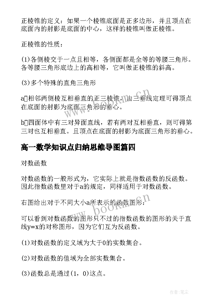 高一数学知识点归纳思维导图 高一数学必修知识点总结(实用19篇)