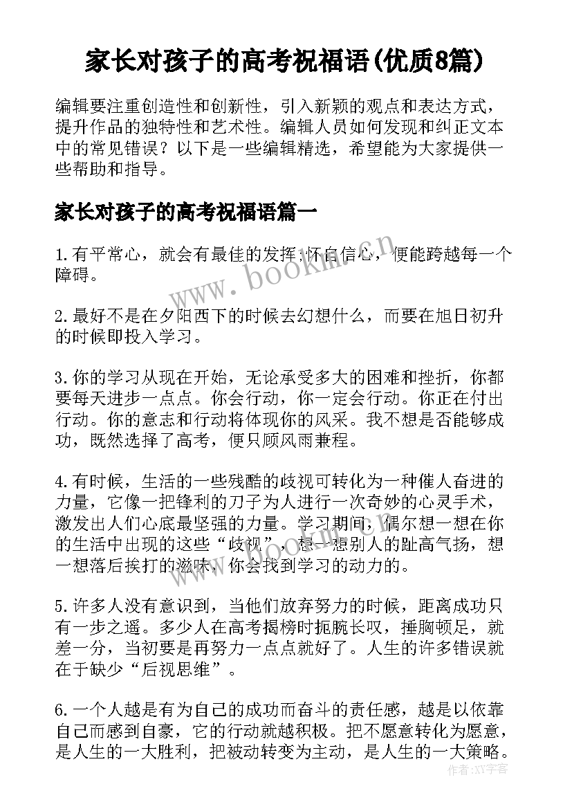 家长对孩子的高考祝福语(优质8篇)