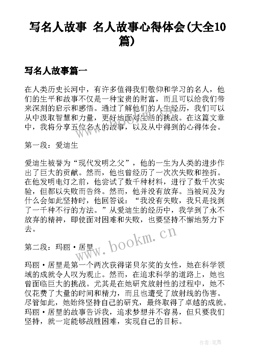 写名人故事 名人故事心得体会(大全10篇)