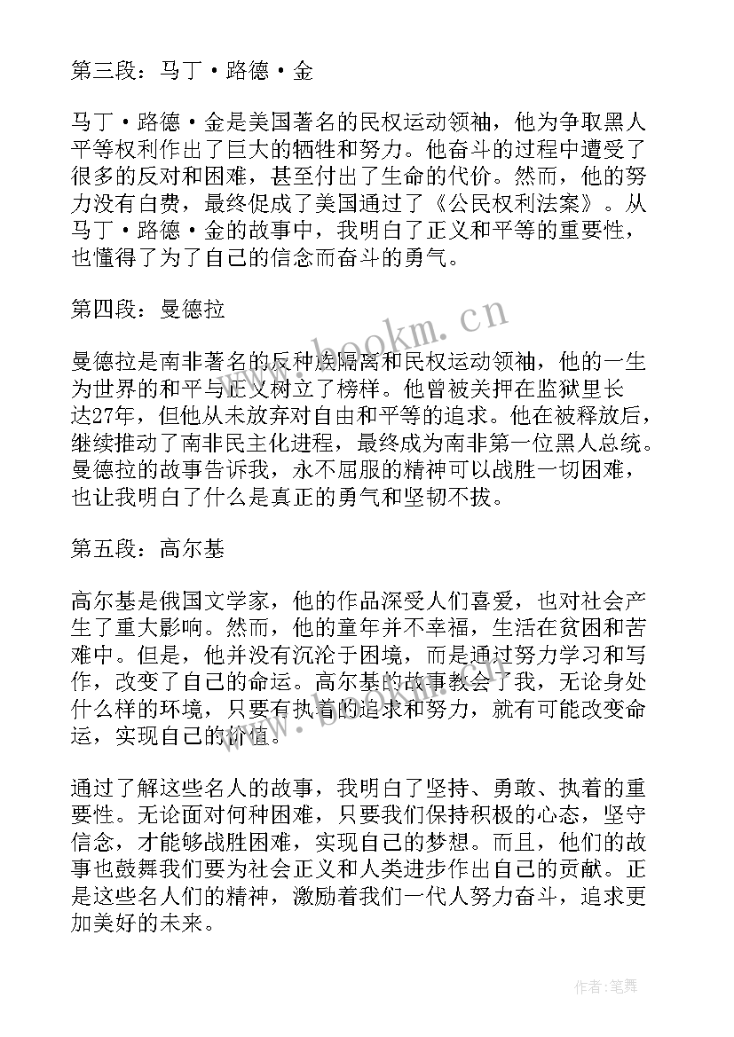 写名人故事 名人故事心得体会(大全10篇)