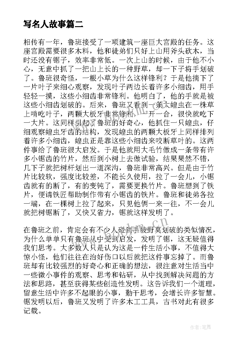 写名人故事 名人故事心得体会(大全10篇)