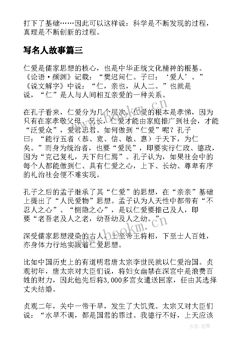 写名人故事 名人故事心得体会(大全10篇)