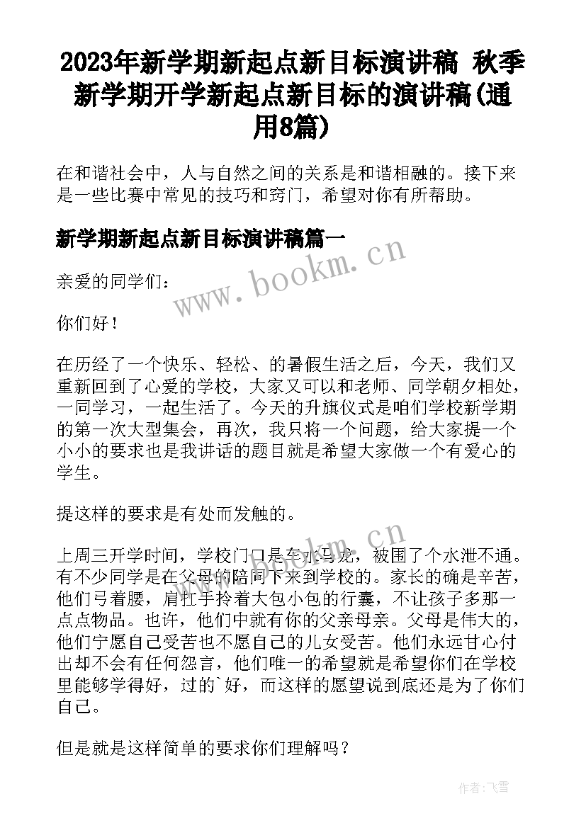 2023年新学期新起点新目标演讲稿 秋季新学期开学新起点新目标的演讲稿(通用8篇)