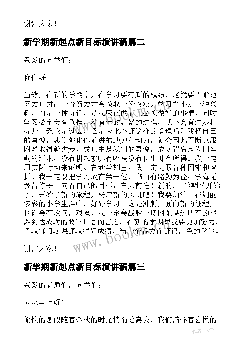 2023年新学期新起点新目标演讲稿 秋季新学期开学新起点新目标的演讲稿(通用8篇)