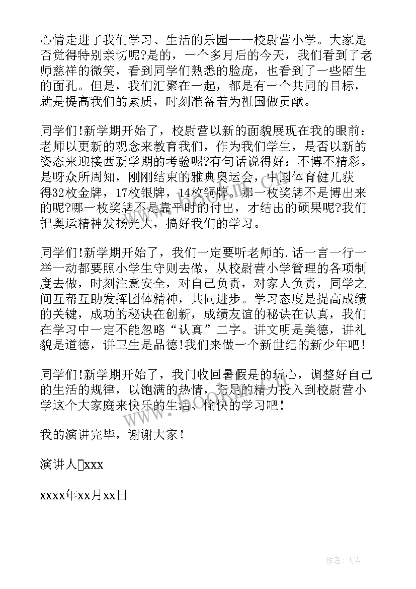 2023年新学期新起点新目标演讲稿 秋季新学期开学新起点新目标的演讲稿(通用8篇)