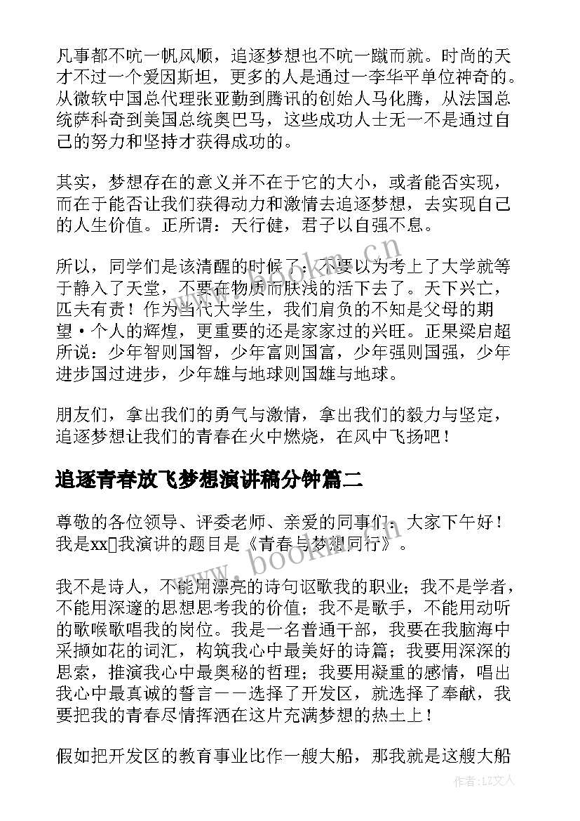 追逐青春放飞梦想演讲稿分钟 追逐梦想青春飞扬演讲稿(汇总9篇)