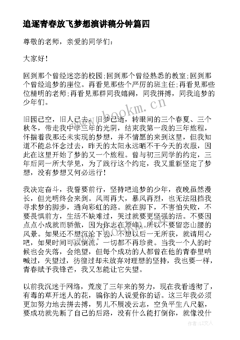 追逐青春放飞梦想演讲稿分钟 追逐梦想青春飞扬演讲稿(汇总9篇)