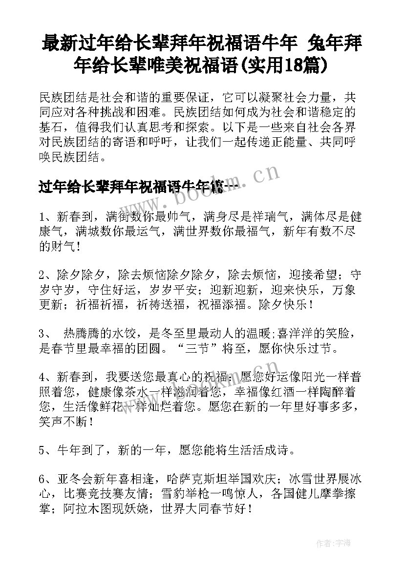 最新过年给长辈拜年祝福语牛年 兔年拜年给长辈唯美祝福语(实用18篇)