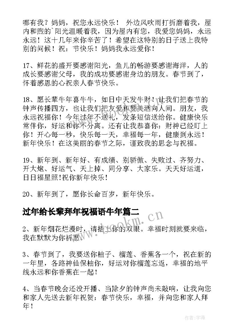 最新过年给长辈拜年祝福语牛年 兔年拜年给长辈唯美祝福语(实用18篇)