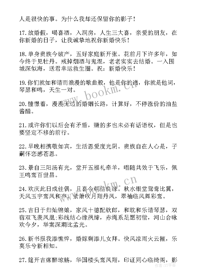 2023年朋友结婚的祝福语短句搞笑(优质8篇)