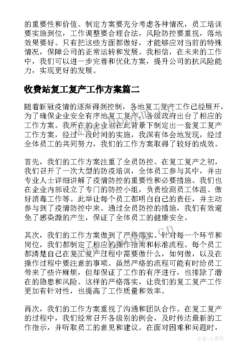 最新收费站复工复产工作方案(模板19篇)