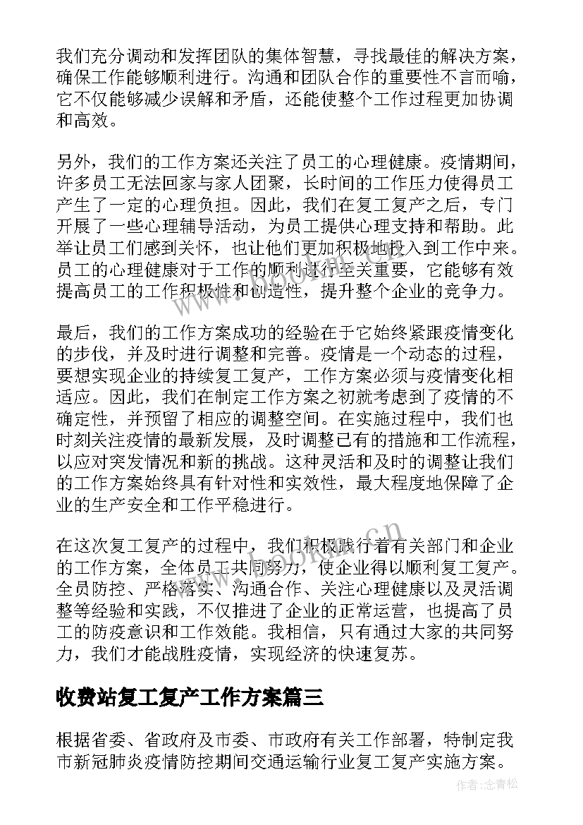 最新收费站复工复产工作方案(模板19篇)