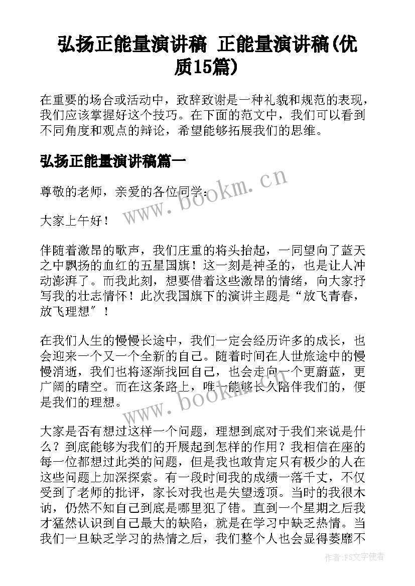 弘扬正能量演讲稿 正能量演讲稿(优质15篇)