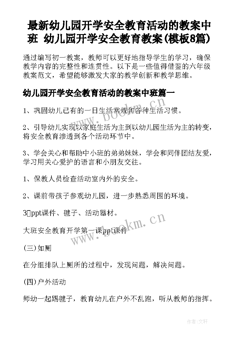 最新幼儿园开学安全教育活动的教案中班 幼儿园开学安全教育教案(模板8篇)