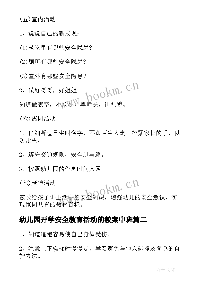 最新幼儿园开学安全教育活动的教案中班 幼儿园开学安全教育教案(模板8篇)