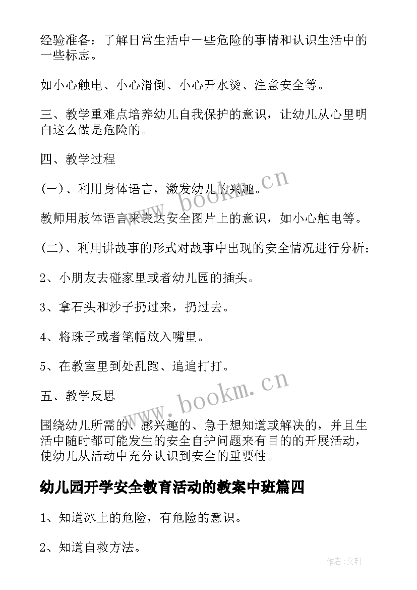 最新幼儿园开学安全教育活动的教案中班 幼儿园开学安全教育教案(模板8篇)