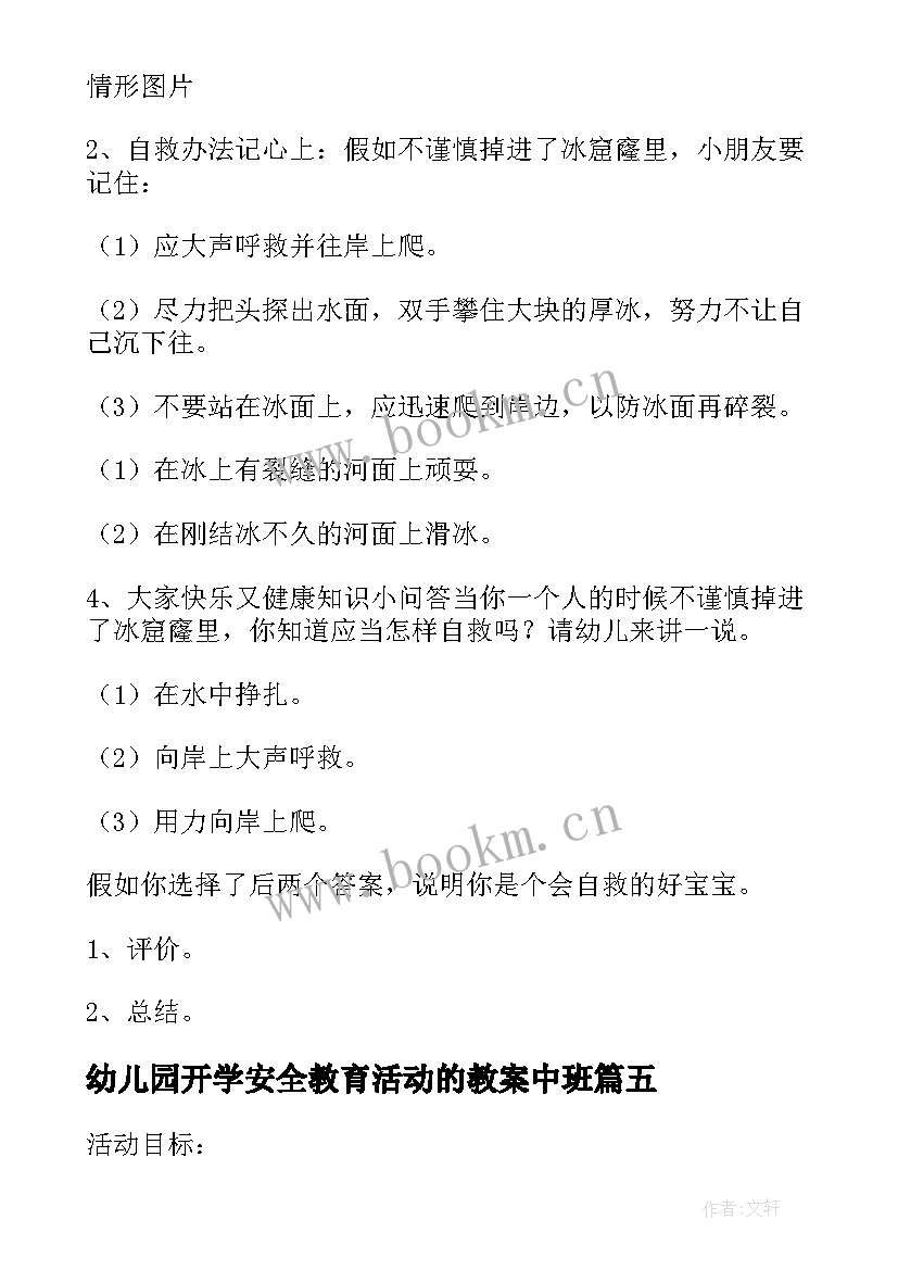 最新幼儿园开学安全教育活动的教案中班 幼儿园开学安全教育教案(模板8篇)