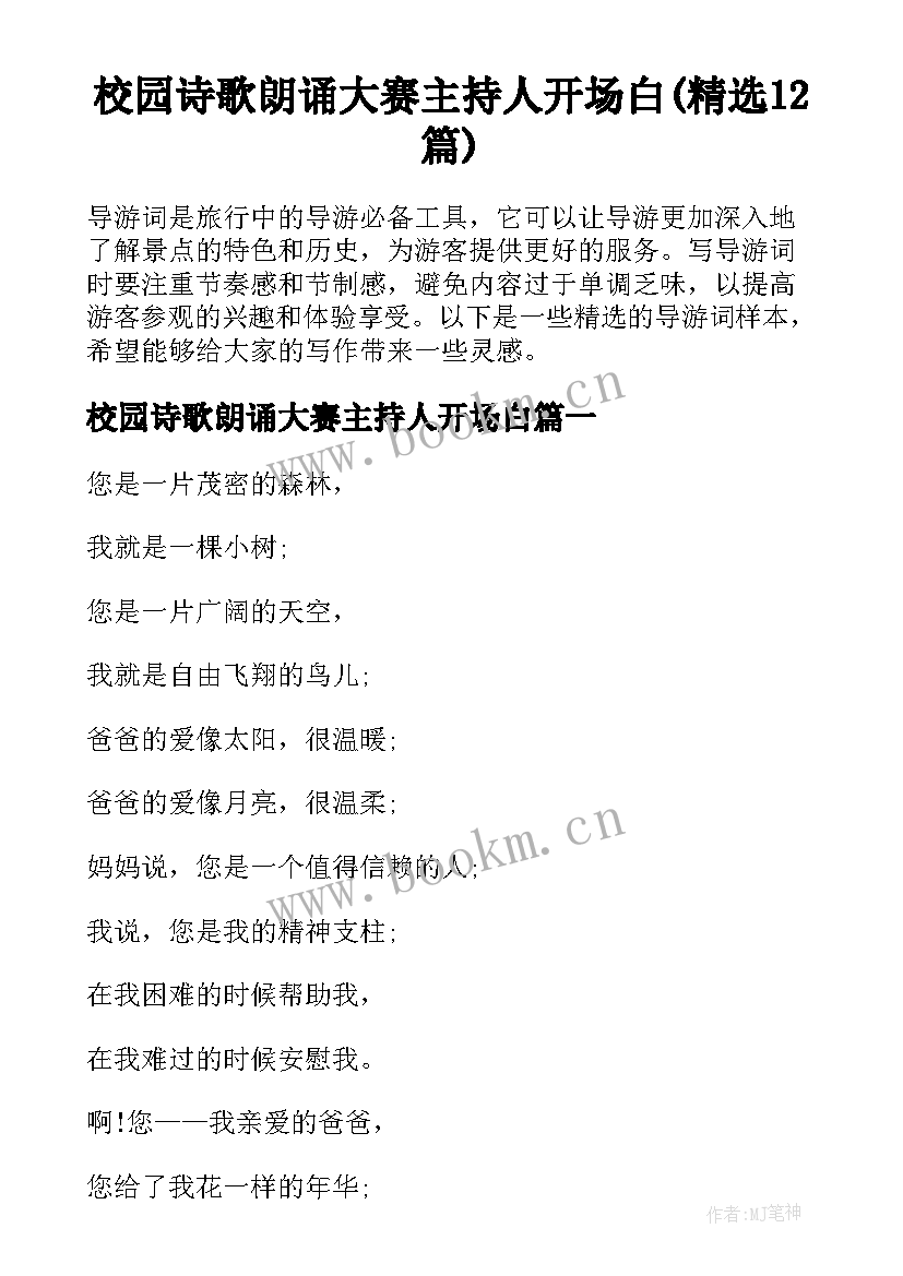 校园诗歌朗诵大赛主持人开场白(精选12篇)