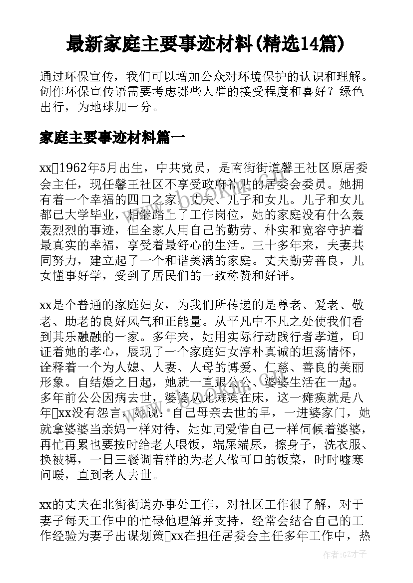 最新家庭主要事迹材料(精选14篇)