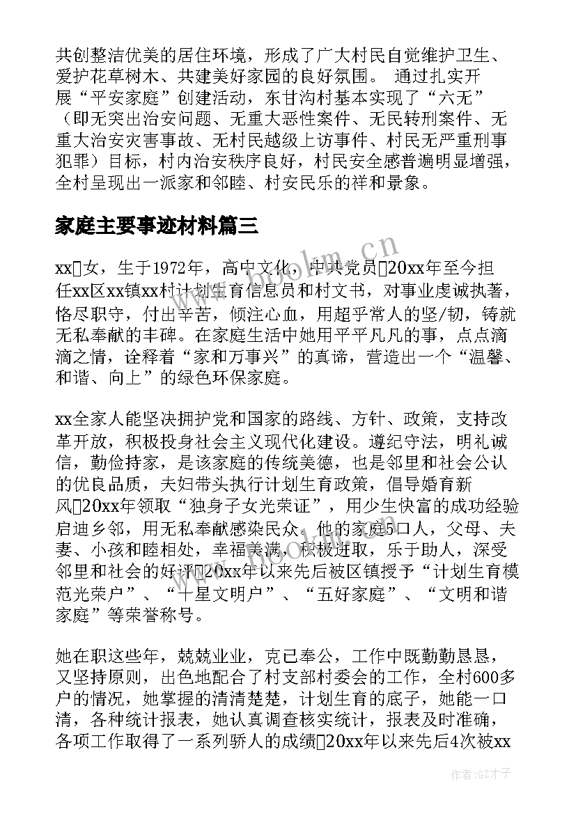 最新家庭主要事迹材料(精选14篇)