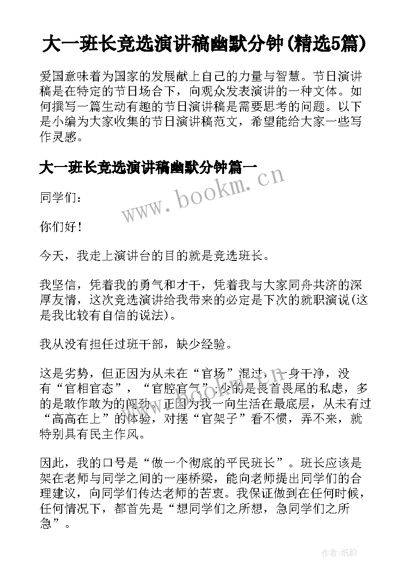 大一班长竞选演讲稿幽默分钟(精选5篇)