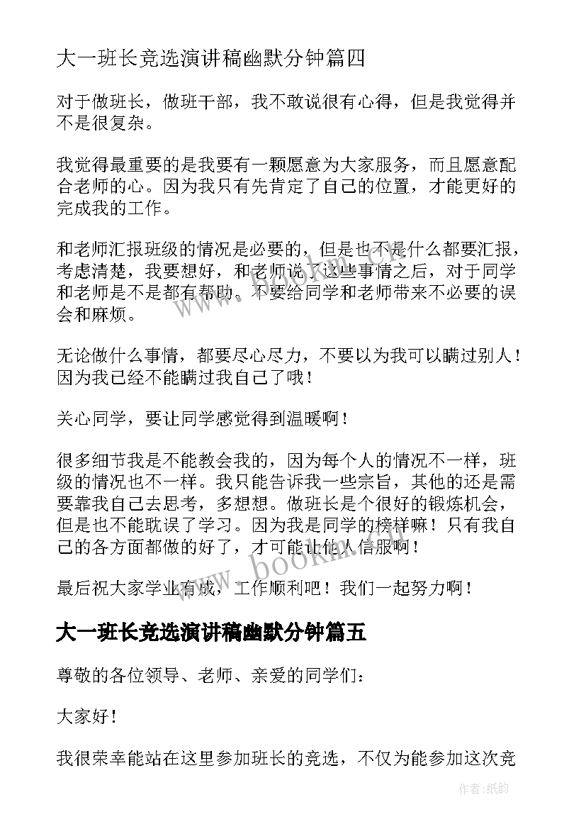 大一班长竞选演讲稿幽默分钟(精选5篇)