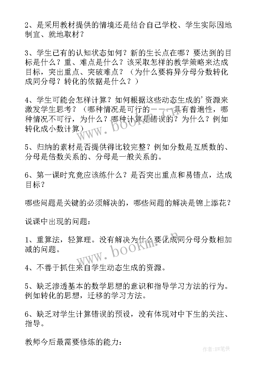 同分母分数加减法教案设计(实用12篇)