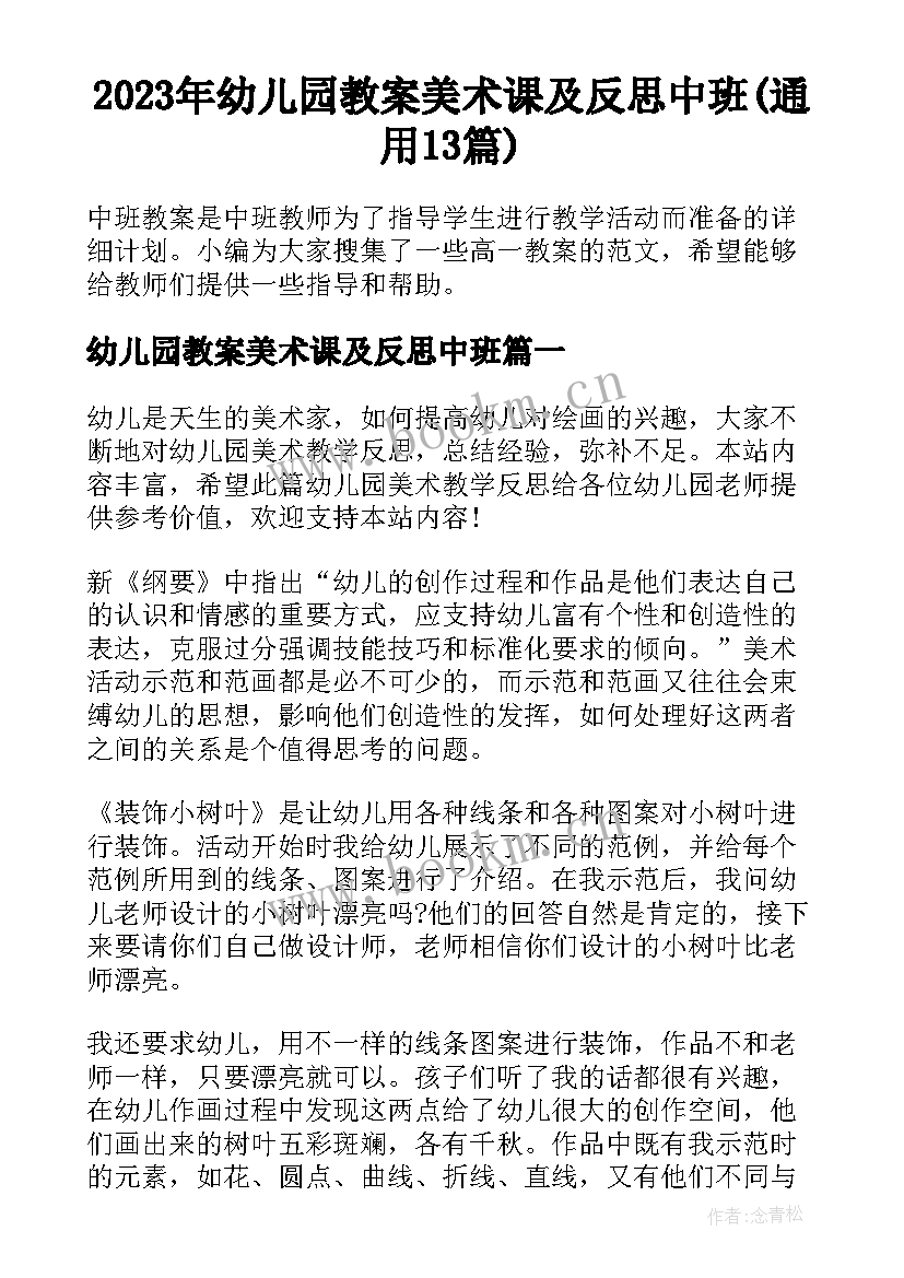 2023年幼儿园教案美术课及反思中班(通用13篇)