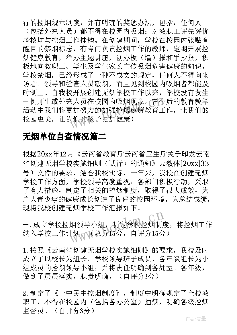 无烟单位自查情况 创建无烟校园自查报告(通用8篇)