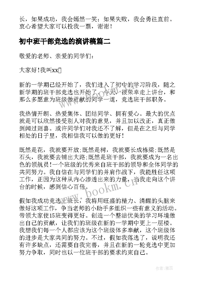 初中班干部竞选的演讲稿(大全11篇)