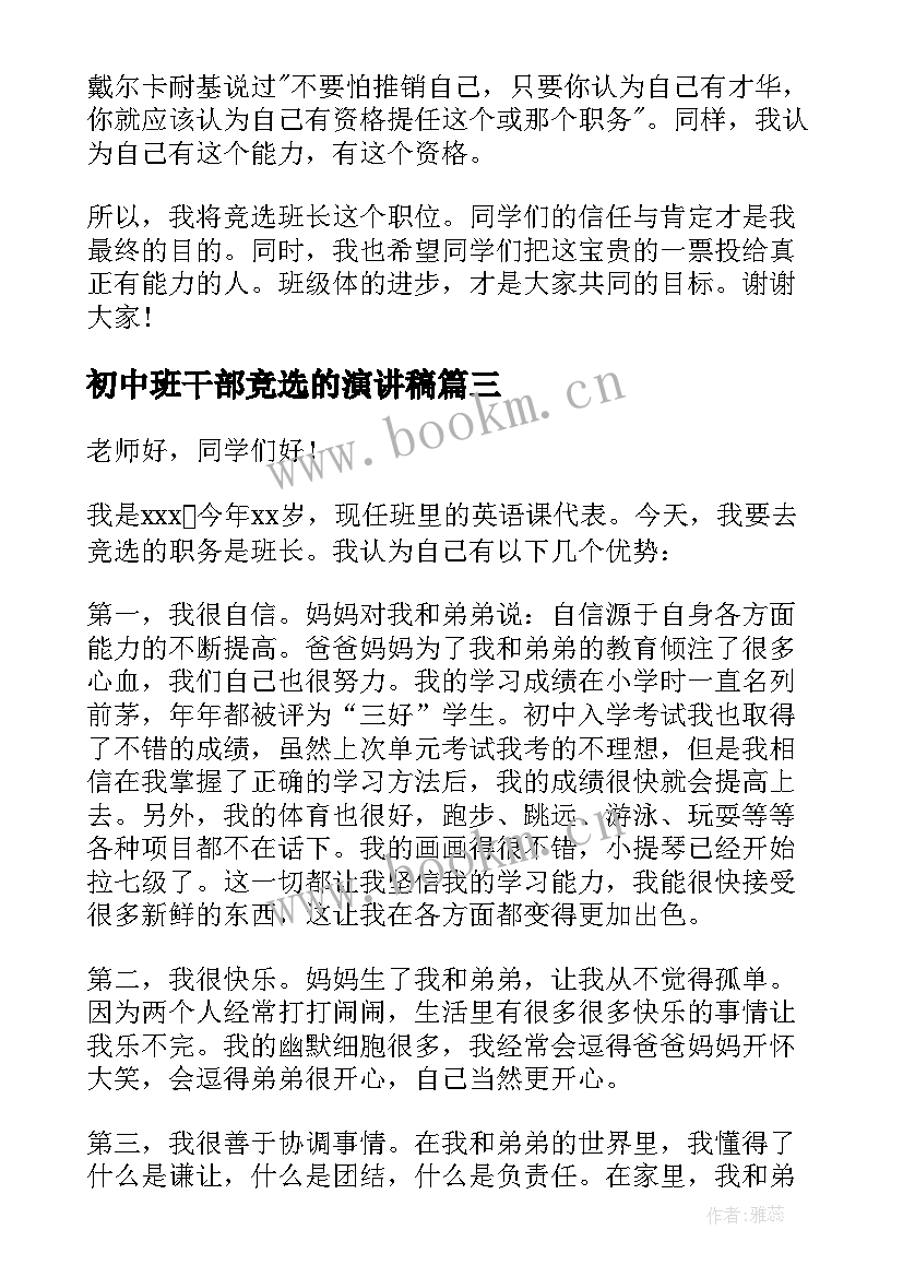 初中班干部竞选的演讲稿(大全11篇)