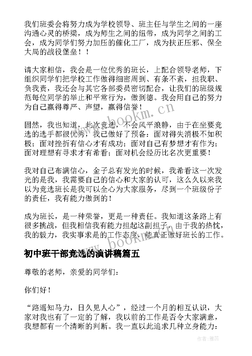 初中班干部竞选的演讲稿(大全11篇)