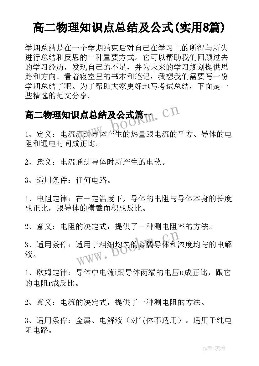 高二物理知识点总结及公式(实用8篇)