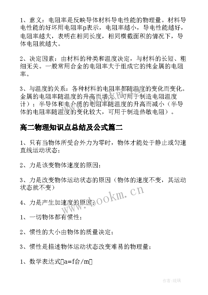 高二物理知识点总结及公式(实用8篇)