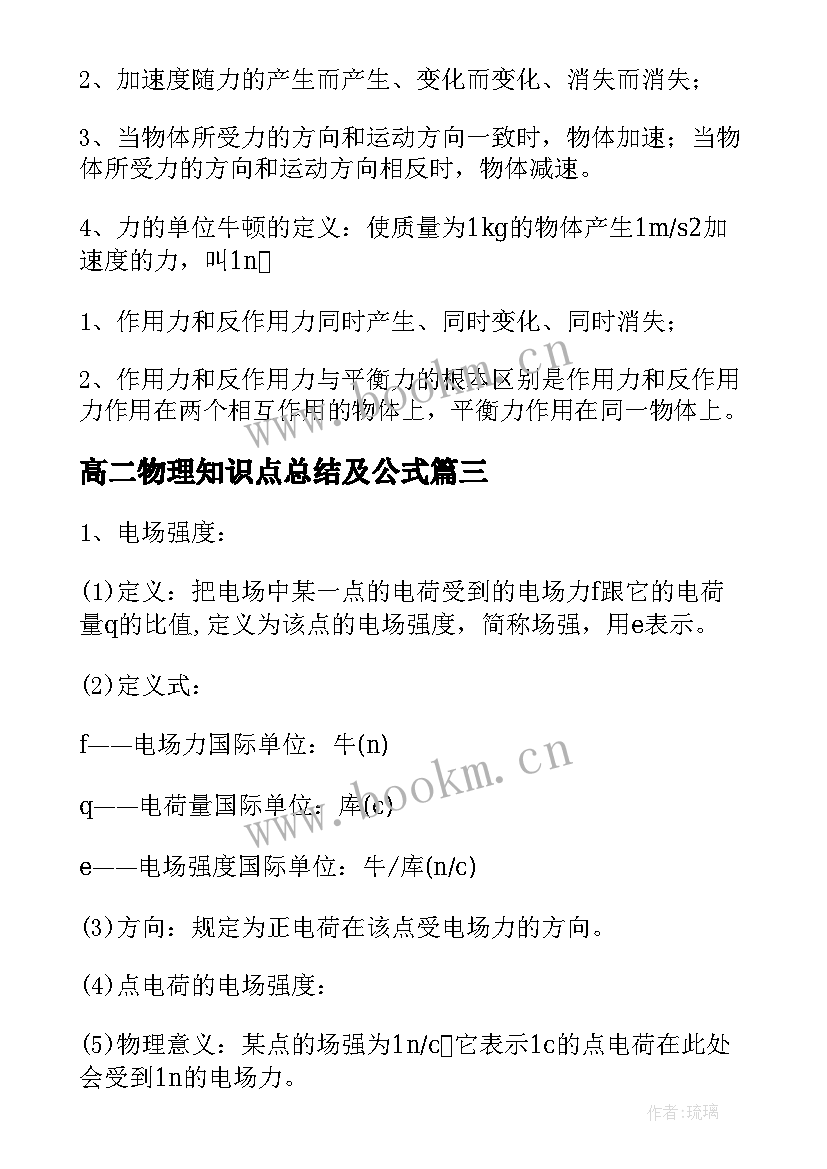 高二物理知识点总结及公式(实用8篇)