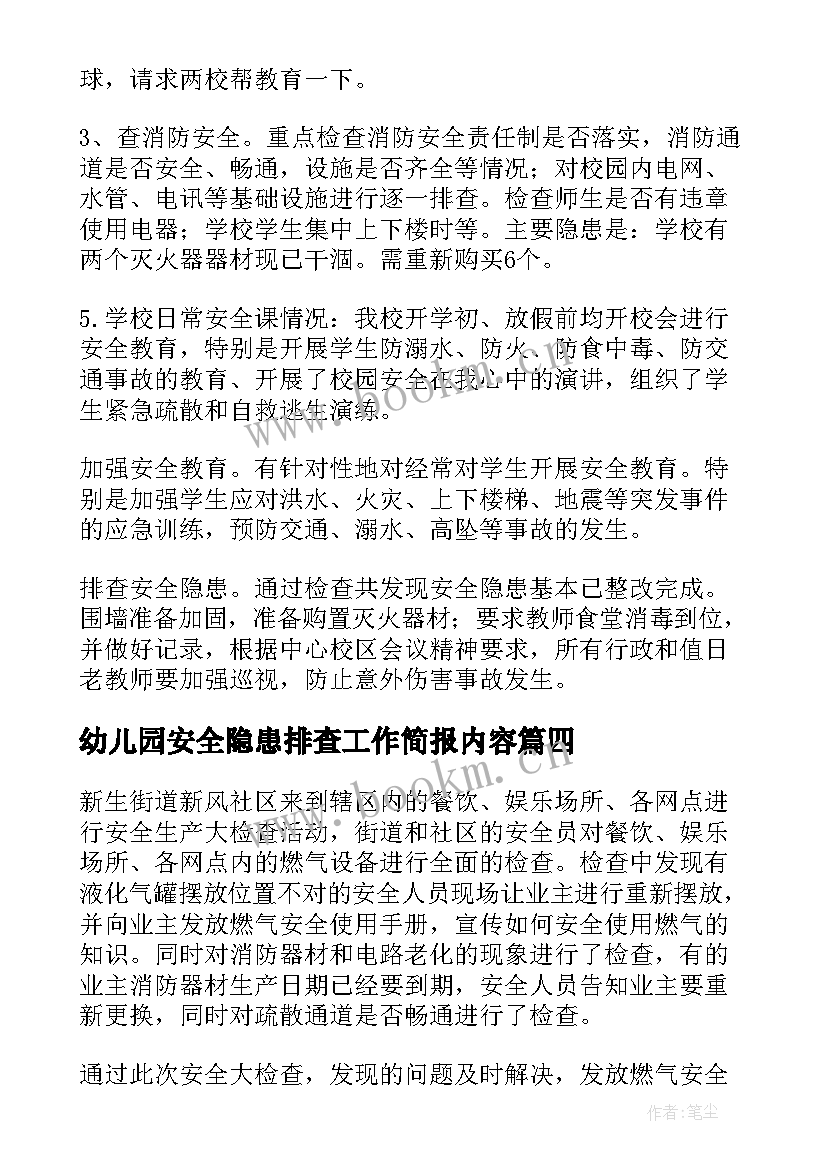 幼儿园安全隐患排查工作简报内容 村级安全隐患排查工作简报(模板13篇)