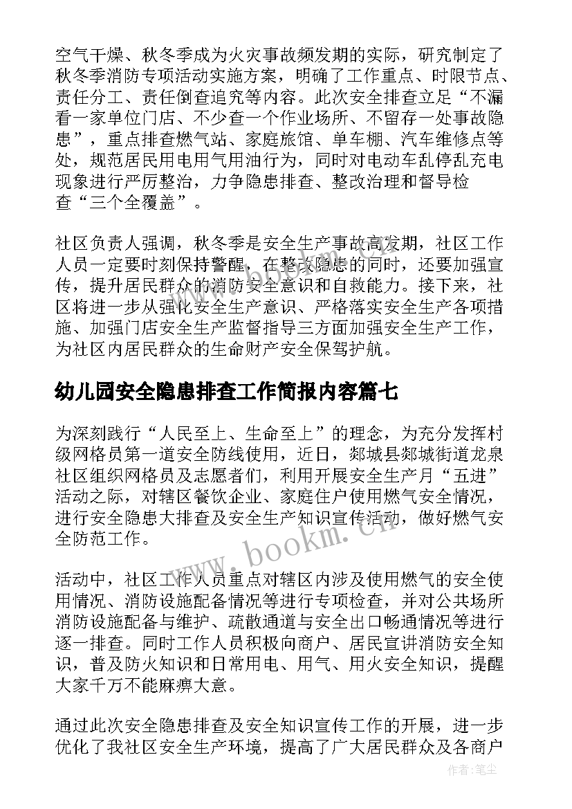 幼儿园安全隐患排查工作简报内容 村级安全隐患排查工作简报(模板13篇)