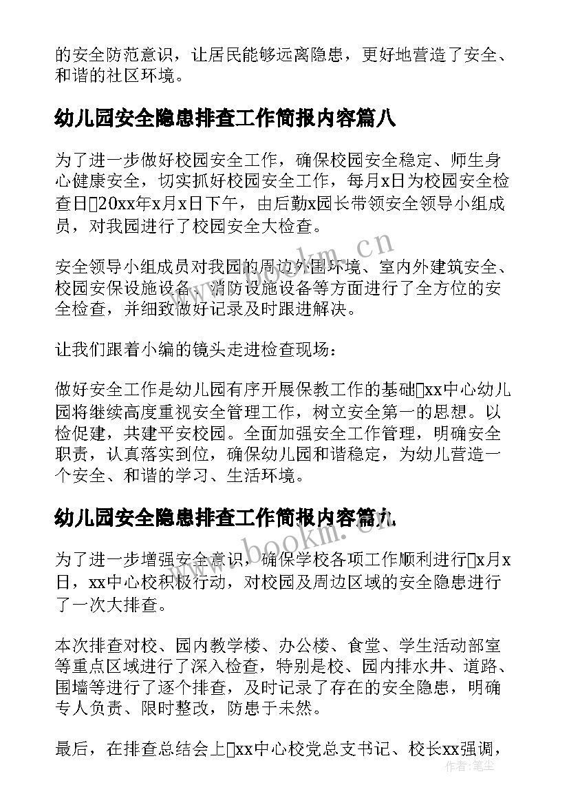 幼儿园安全隐患排查工作简报内容 村级安全隐患排查工作简报(模板13篇)